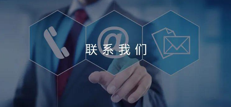  联系我们